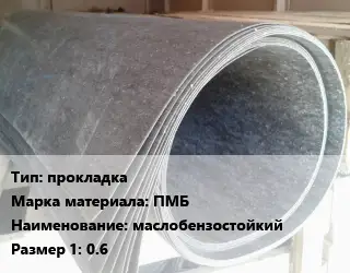 Паронит прокладка ПМБ маслобензостойкий 0.6
